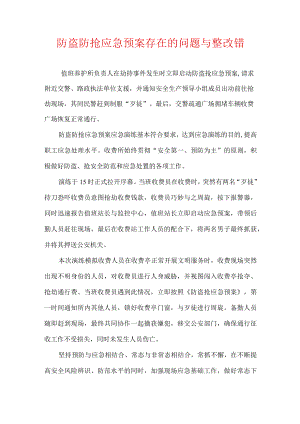 防盗防抢应急预案存在的问题与整改错.docx