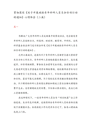 贯彻落实《关于开展减轻青年科研人员负担专项行动的通知》 心得体会（二篇）.docx