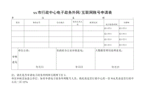 行政中心电子政务外网互联网账号申请表.docx