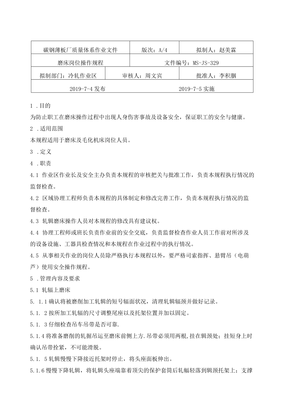 轧辊间磨床岗位操作规程.docx_第1页
