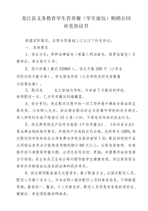 龙江县义务教育学生营养餐学生面包购销合同补充协议书.docx