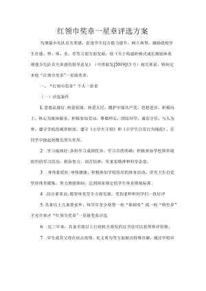 红领巾奖章一星章评选方案.docx