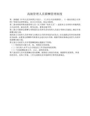 高级管理人员薪酬管理制度.docx
