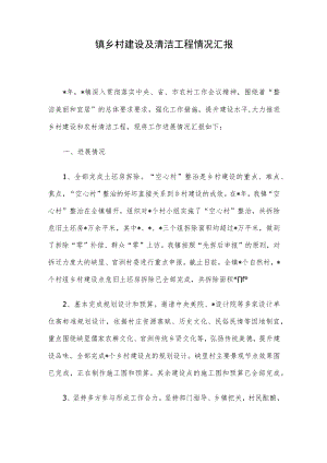 镇乡村建设及清洁工程情况汇报.docx