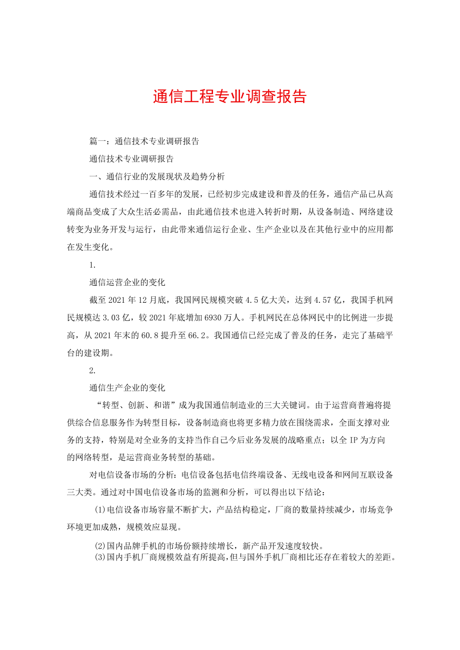 通信工程专业调查报告.docx_第1页