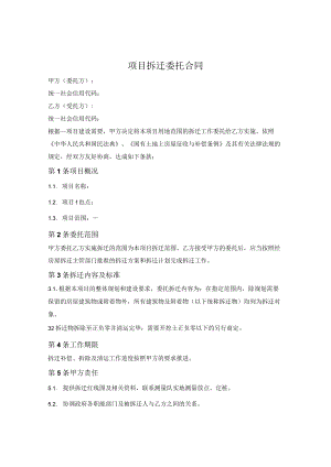 项目拆迁委托合同.docx