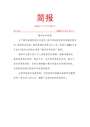 组织观看“教你如何防疫”简报.docx