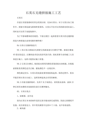 石英石无缝拼接施工工艺.docx