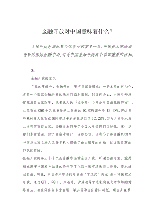金融开放对中国意味着什么？.docx