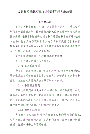 银行反洗钱可疑交易识别管理实施细则.docx