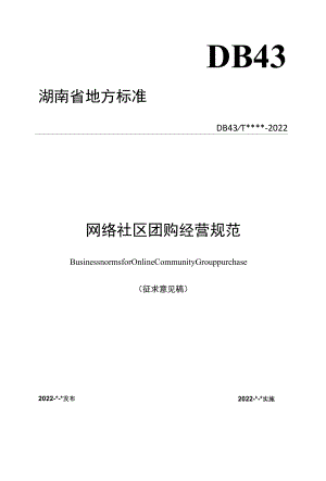 网络社区团购经营规范(征求.docx