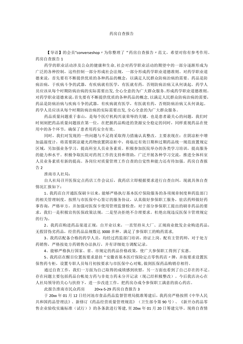 药房自查报告.docx_第1页