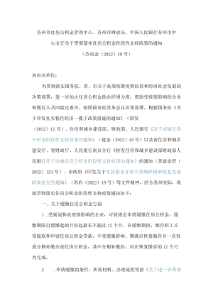 苏州市住房公积金管理中心、苏州市财政局、中国人民银行苏州市中心支行关于贯彻落实住房公积金阶段性支持政策的通知.docx