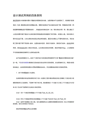 设计测试用例的四条原则.docx