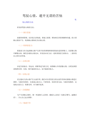 驾驾驭情绪.docx