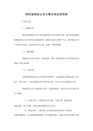 陕西省突发公共事件总体应急预案.docx