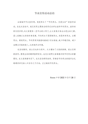 节水宣传活动总结.docx