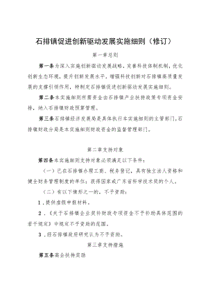 石排镇促进创新驱动发展实施细则（修订）.docx
