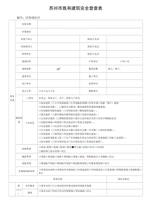 苏州市既有建筑安全普查表.docx