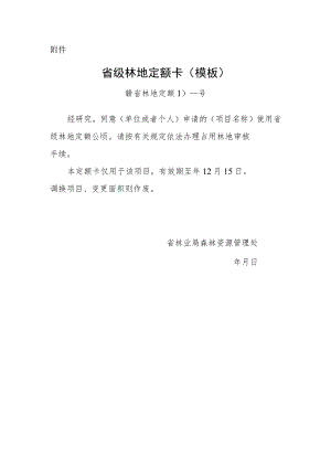 省级林地定额卡（模板）.docx