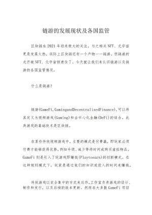 链游的发展现状及各国监管.docx