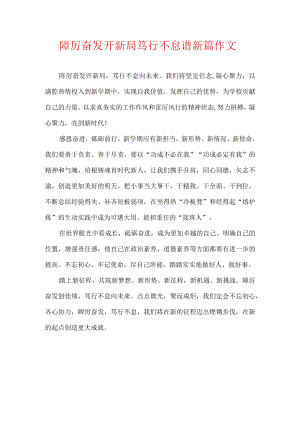 踔厉奋发开新局 笃行不怠谱新篇 作文.docx