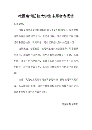 社区疫情防控大学生志愿者表扬信范文.docx