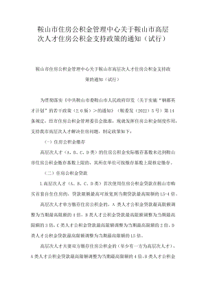 鞍山市住房公积金管理中心关于鞍山市高层次人才住房公积金支持政策的通知(试行).docx