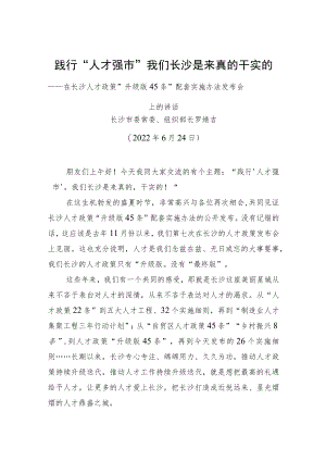 长沙市组织部长罗缵吉：在长沙人才政策“升级版45条”配套实施办法发布会上的讲话（20220624）.docx