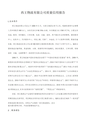 西王物流有限公司质量信用报告.docx