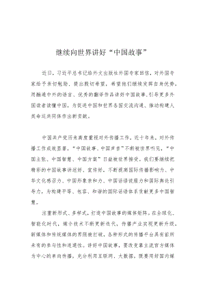 继续向世界讲好“中国故事”.docx