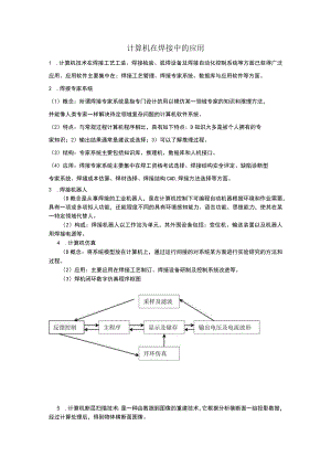 计算机在焊接中的应用.docx