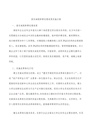 落实减税降费优惠政策实施方案.docx