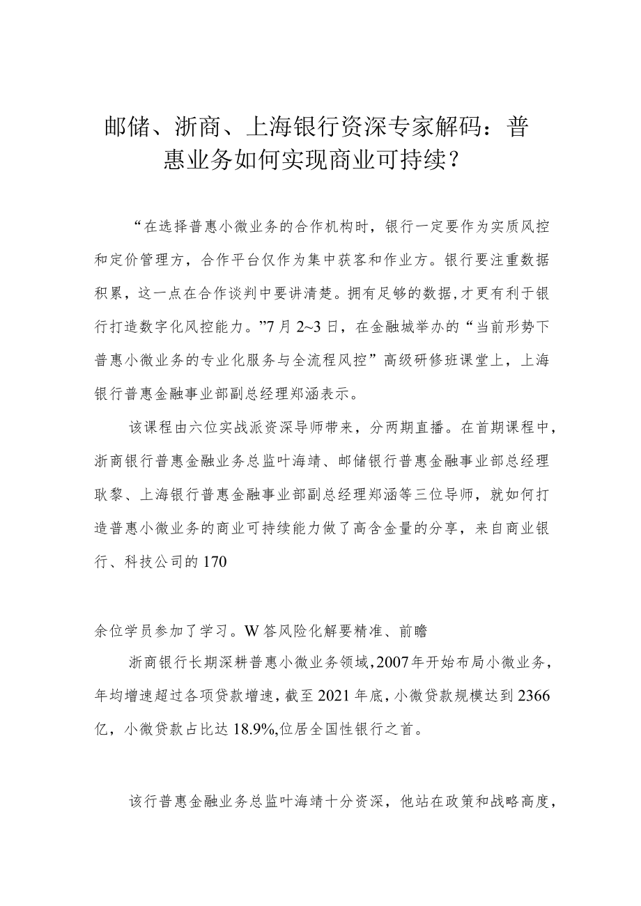 邮储、浙商、上海银行资深专家解码：普惠业务如何实现商业可持续？.docx_第1页