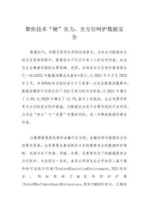 聚焦技术“硬”实力全方位呵护数据安全.docx