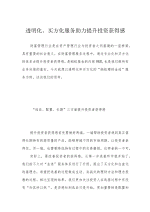 透明化、买方化服务助力提升投资获得感.docx