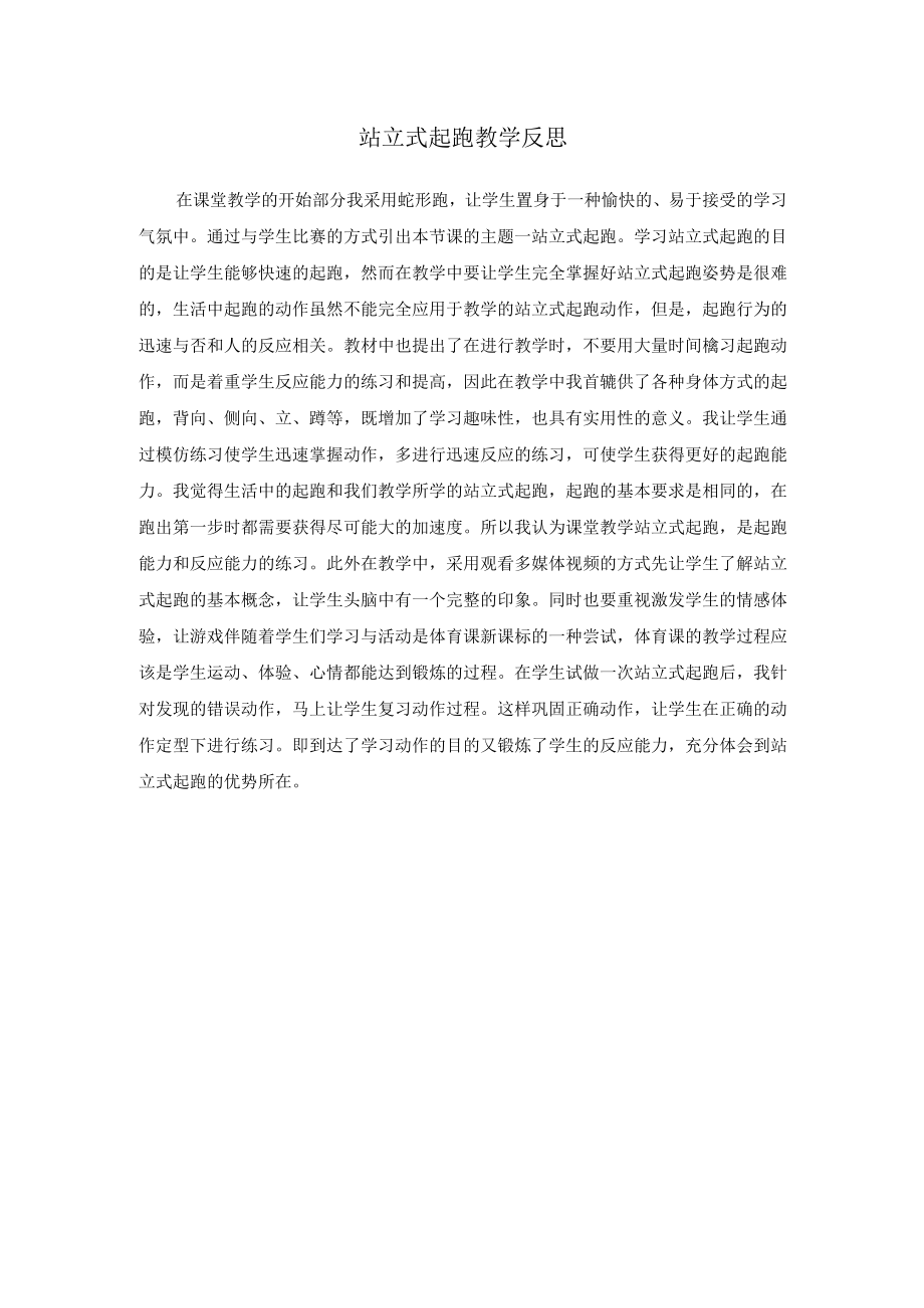 站立式起跑教学反思.docx_第1页
