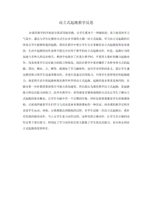 站立式起跑教学反思.docx