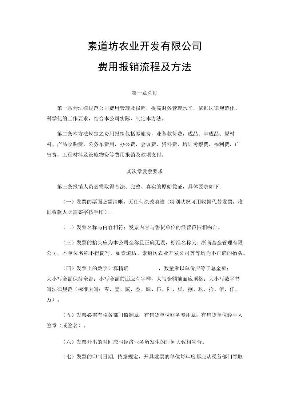 素道坊农业开发有限公司费用报销流程及办法.docx_第1页