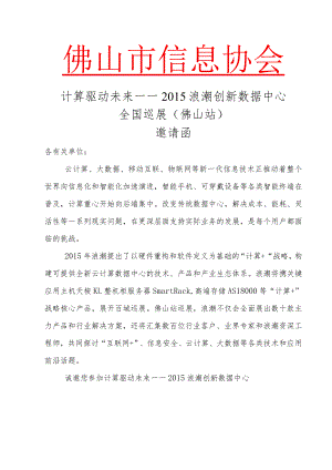 计算驱动未来——2015浪潮创新数据中心全国巡展（佛山站）.docx