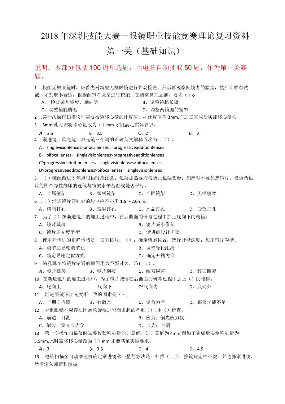 眼镜定配工职业技能竞赛理论复习资料.docx_第1页