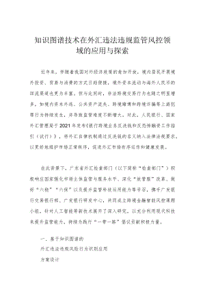 知识图谱技术在外汇违法违规监管风控领域的应用与探索.docx