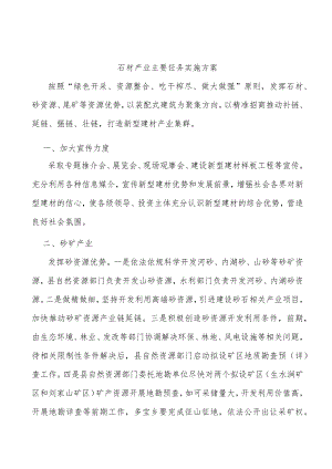 石材产业主要任务实施方案.docx