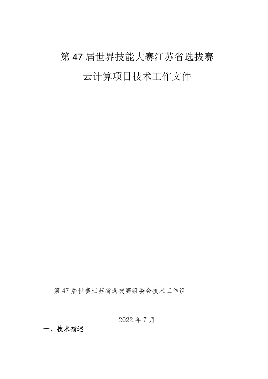 第47届世界技能大赛云计算项目江苏选拔赛技术文件.docx_第1页