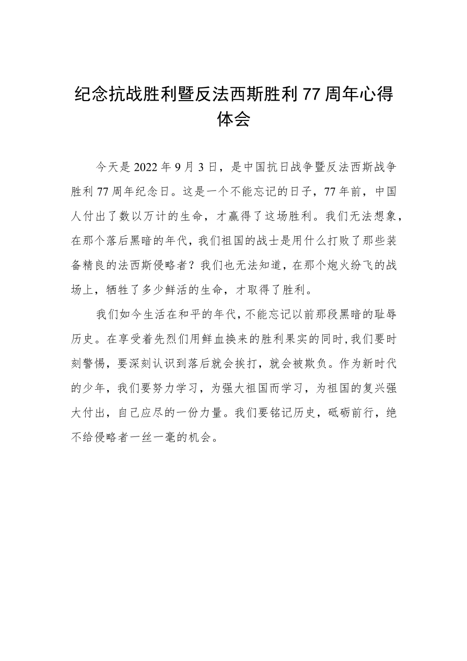 纪念抗战胜利77周年心得体会样本.docx_第1页