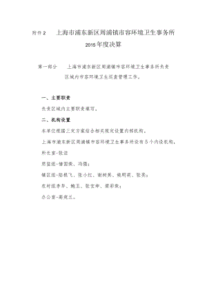 附件2-2015年度单位决算公开格式（市容环境卫生事务所）doc.docx