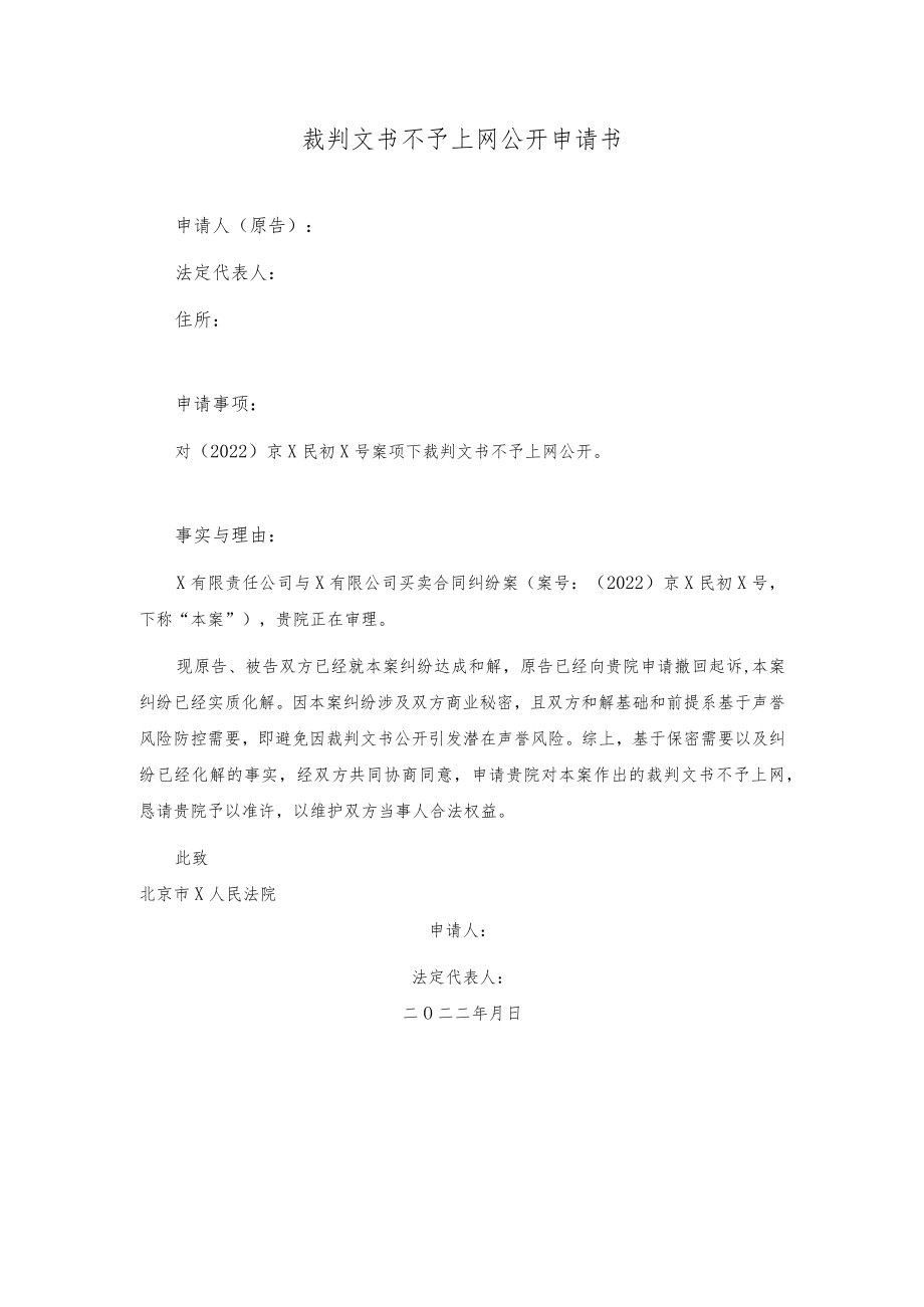裁判文书不予上网公开申请书（模板）.docx_第1页