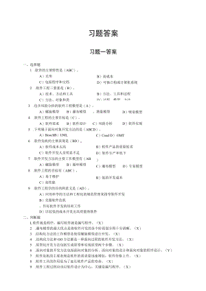 软件工程教材习题答案.docx