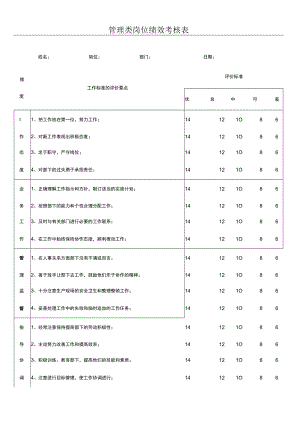 管理类岗位绩效考核表.docx