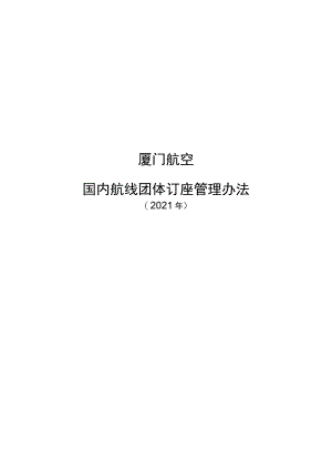 航空国内航线团体订座管理办法.docx